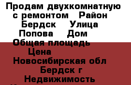 Продам двухкомнатную с ремонтом › Район ­ Бердск  › Улица ­ Попова  › Дом ­ 9 › Общая площадь ­ 45 › Цена ­ 2 200 000 - Новосибирская обл., Бердск г. Недвижимость » Квартиры продажа   . Новосибирская обл.,Бердск г.